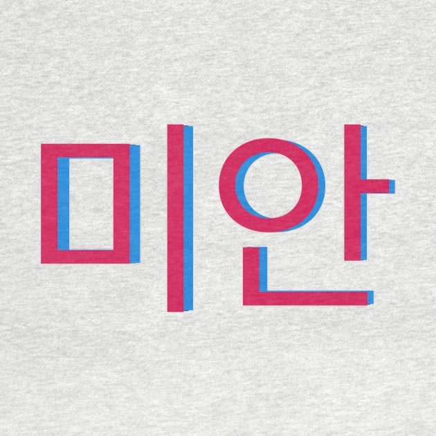 Sorry in Korean Writing Hangul by An Aesthetic Approach